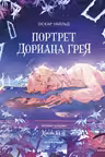 Портрет Дориана Грея