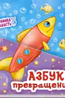 Азбука превращений
