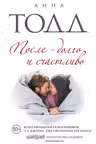 После — долго и счастливо. Тодд