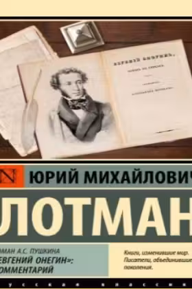 Роман А.С. Пушкина «Евгений Онегин». Комментарий. Лотман