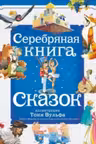 Серебряная книга сказок