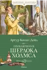 Приключения Шерлока Холмса