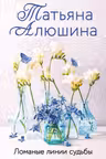Ломаные линии судьбы