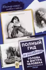Голова и фигура человека. Выразительные позы. Полный гид по рисованию