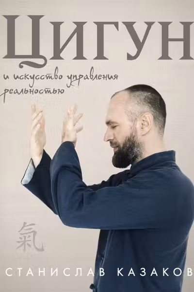 Цигун и Искусство управления реальностью
