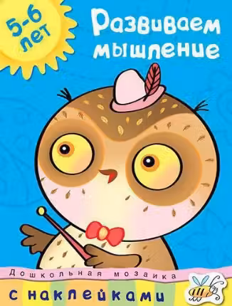 Развиваем мышление для детеи 3-4 лет