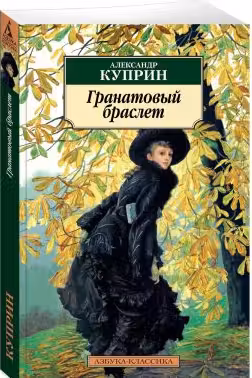 Гранатовый браслет