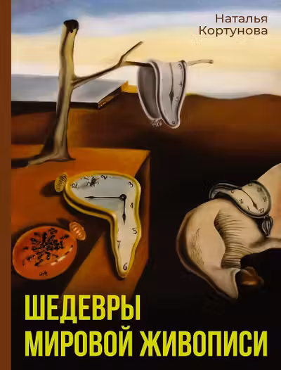 Шедевры мировой живописи