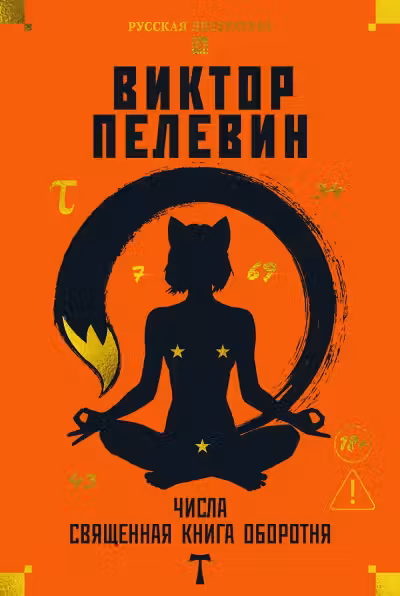 Числа. Священная книга оборотня. T