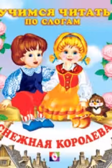 Фламинго. Читаем по слогам. Снежная королева