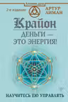Крайон. Деньги - это энергия! Научитесь ею управлять