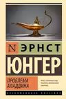 Проблема Аладдина