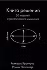 Книга решений. 50 моделей стратегического мышления
