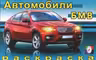 Фламинго. Раскраска. «БМВ»