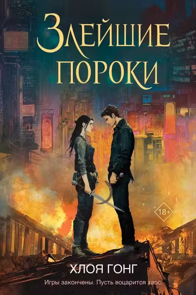 Злейшие пороки