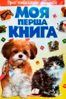 Моя первая книга_О домашних животных пухлая