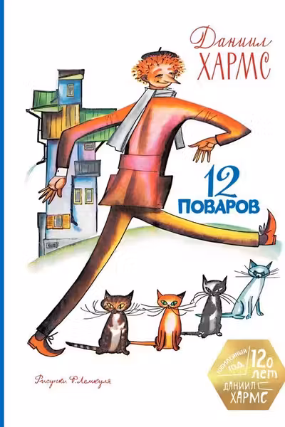 12 поваров