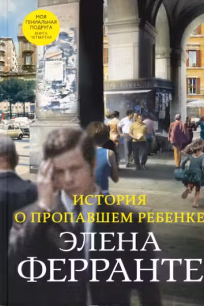 История о пропавшем ребенке (Книга четвертая из серии Неаполитанский квартет)