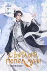 Светлый пепел луны. Книга 2