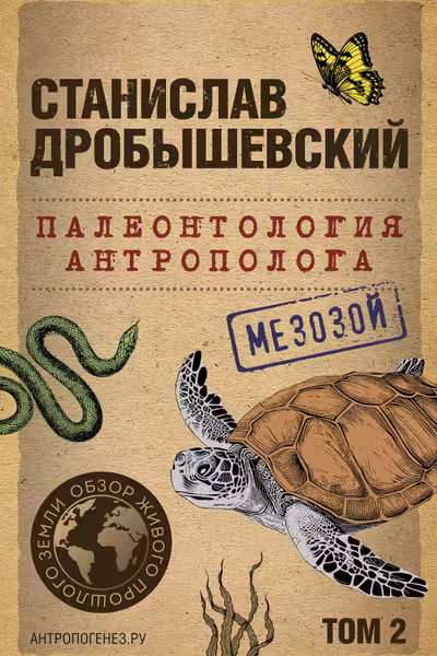 Палеонтология антрополога. Том 2. Мезозой