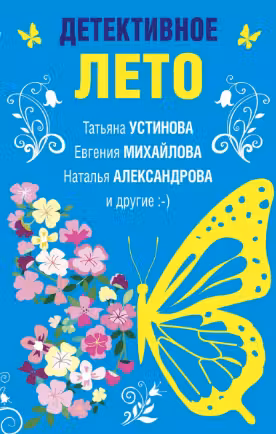 Детективное лето