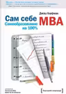 Сам себе MBA. Самообразование на 100%