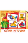 Маленький художник. Лепим игрушки