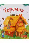 Любимые сказки. Теремок (книжка-панорамка)