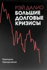 Большие долговые кризисы