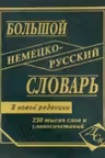 Большой немецко-русский словарь. 230000 слов
