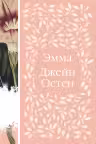 Эмма. Остен