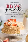Вкус детства. Сладкая и сытная выпечка по ГОСТу