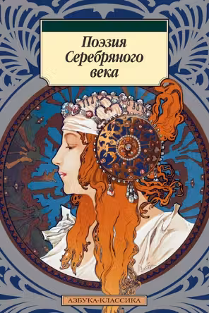 Поэзия Серебряного века