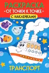 Раскраска. От точки к точке с наклейками. Транспорт