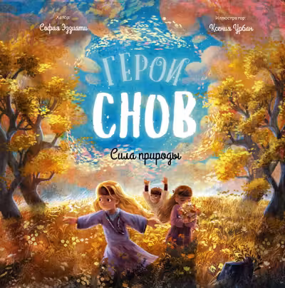 Герои снов. Сила природы