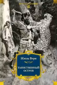 Таинственный остров