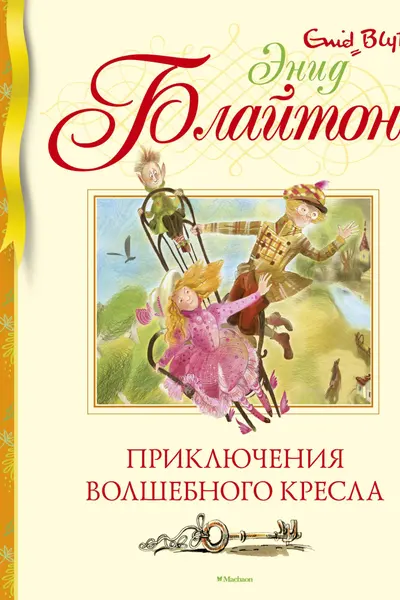 Приключения волшебного кресла
