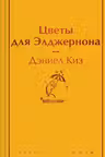 Цветы для Элджернона. Киз