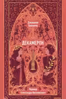Декамерон. Вечные истории