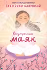 Внутренний маяк. Путеводные карты от Кати Хломовой для тех кто ищет опору в себе