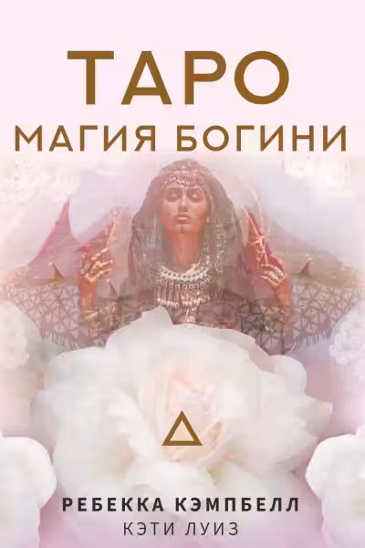 Таро. Магия Богини