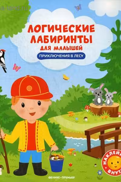 Логические лабиринты для малышей. Приключения в лесу.с наклейками