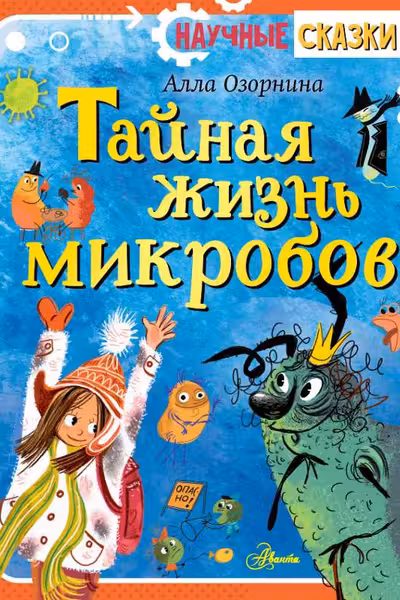 Тайная жизнь микробов