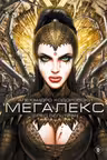 Мегалекс (Графический роман от автора Метабаронов)