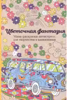 Цветочная фантазия. Мини-раскраска-антистресс для творчества и вдохновения