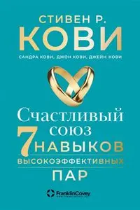 Счастливый союз. Семь навыков высокоэффективных пар