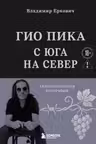 Гио Пика: с юга на север. Авторизованная биография