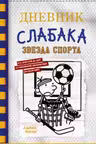 Дневник слабака-16. Звезда спорта