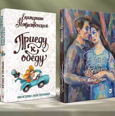Маньяк Гуревич. Приеду к обеду. Мои истории с моей географией (комплект из двух книг)