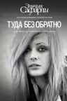 Туда без обратно. Сафарли